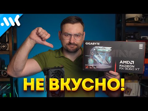Видео: RX 9060 XT – насколько это ВКУСНО? | Сравнение с RTX 5060 Ti