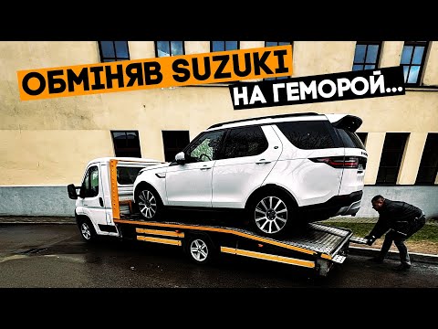 Видео: Як же я помилився... Продав Suzuki і придбав Land Rover Discovery 5.