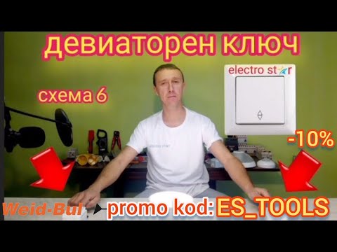 Видео: Девиаторный ключ, схема 6, как подключается и как работает девиаторный ключ видео?