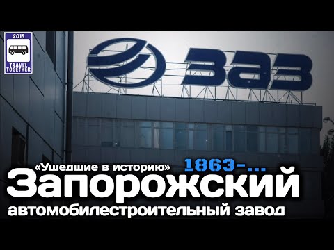 Видео: 🇺🇦«Ушедшие в историю». Запорожский автомобилестроительный завод | "Gone down in history."ZAZ plant