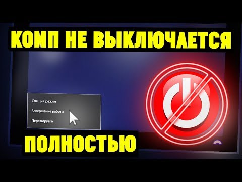 Видео: Компьютер/ноутбук не выключается полностью. Что делать?