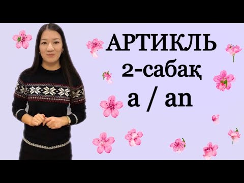 Видео: Articles. A/an артикль қазақша. Неопределенный артикль.