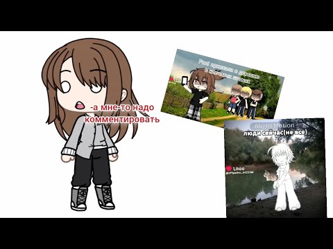 Видео: Смотрю видео из лайка.. #гача #gacha #gacha #gacha #gacha #gacha 