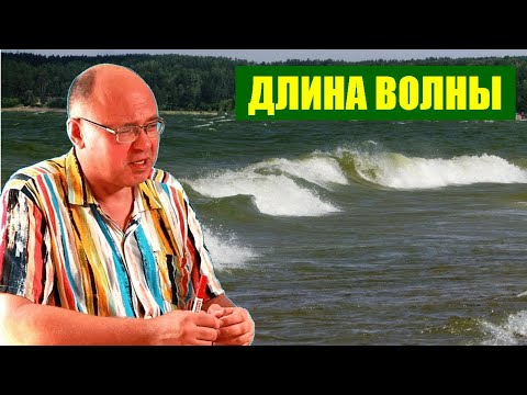 Видео: Длина волны