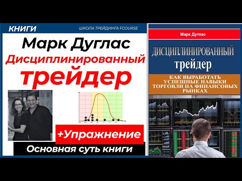 Видео: ДИСЦИПЛИНИРОВАННЫЙ ТРЕЙДЕР  — Марк Дуглас (Краткий переска)