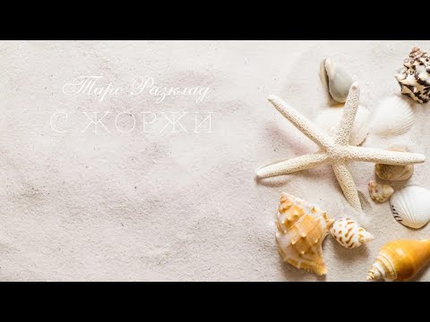 Видео: 💔Бивши отношения - има ли път назад? 🧸