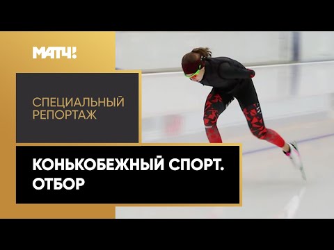 Видео: «Страна. Live». Конькобежный спорт. Отбор. Специальный репортаж