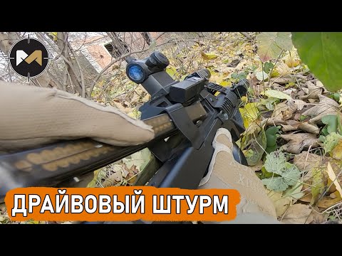 Видео: ДРАЙВОВЫЙ ШТУРМ С FN P90. СТРАЙКБОЛ