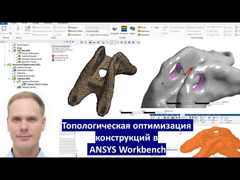 Видео: Топологическая оптимизация конструкций в ANSYS Workbench. Lab 2.