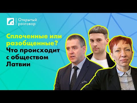 Видео: Сплоченные или разобщенные? Что происходит с обществом Латвии | «Открытый разговор» на ЛР4