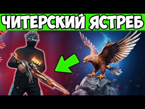 Видео: НОВЫЙ ЯСТРЕБ ПРОТИВ ОТРЯДОВ FREE FIRE ФРИ ФАЕР