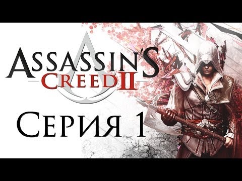 Видео: Assassin's Creed 2 - Прохождение игры на русском [#1] | PC