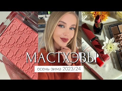 Видео: МАСТХЭВЫ ОСЕНЬ-ЗИМА И ЛЮБИМЫЙ БЮДЖЕТ 🍁 МАКИЯЖ, УХОД, ТЕНИ, РУМЯНА, ПОМАДЫ, КАРАНДАШИ, АРОМАТЫ