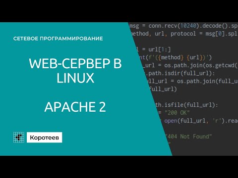 Видео: NP4.1 Установка и настройка сервера Apache2 в Linux