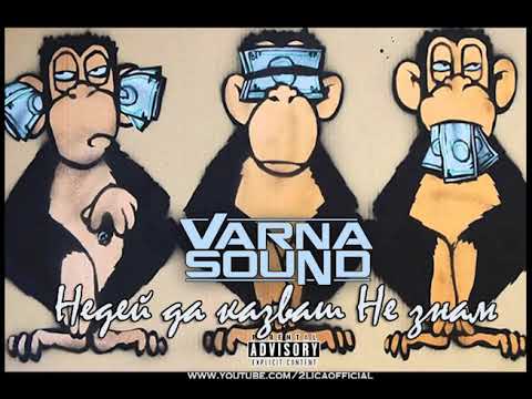 Видео: VARNA SOUND - Недей да казваш Не знам