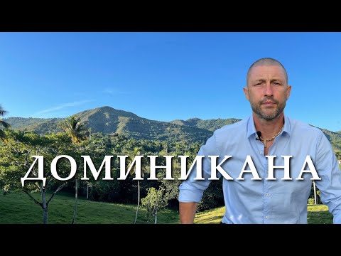 Видео: Доминикана. Сосуа и Кабаретте. Жизнь на севере острова.