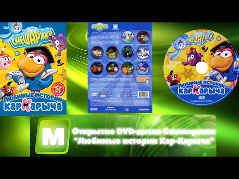 Видео: Открытие DVD-диска Смешарики: "Любимые истории Кар-Карыча"