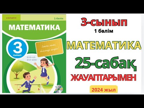 Видео: Математика 3-сынып 25-сабақ Екі жиынның қиылысуы және  бірігуі 1-8есептер жауаптарымен