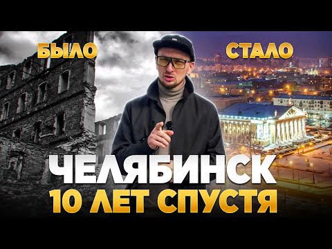 Видео: Челябинск Через 10 Лет - Что ИЗМЕНИЛОСЬ? | Стройка, которая изменила всё