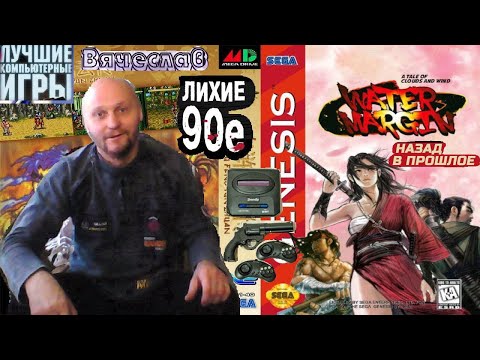 Видео: Sega mega drive 2  Water+Margin Речные заводи Лихие 90е Игра детства 90х Вячеслав