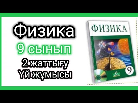 Видео: Физика 📚 9 сынып | 2 жаттығу #физика9сынып #физикажауаптары #физикажыттығужауаптары