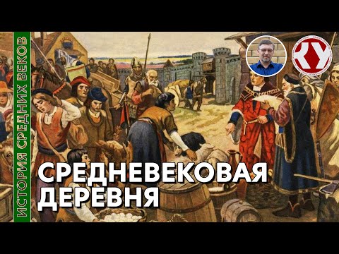 Видео: История Средних веков. #15. Средневековая деревня