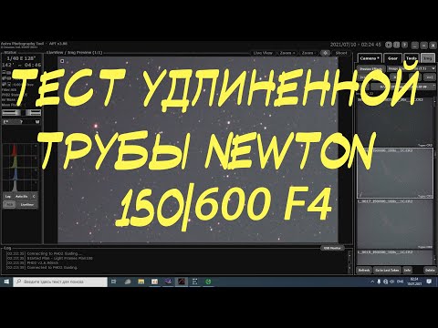 Видео: Тест удлиненной трубы Newton 150/600.