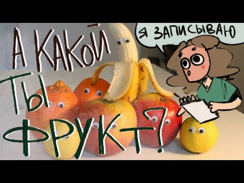 Видео: сделал тест какой ты фрукт