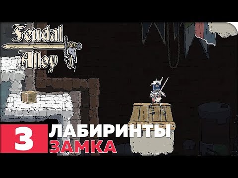 Видео: Feudal Alloy Прохождение ● ЧАСТЬ 3 ● ЛАБИРИНТЫ ЗАМКА