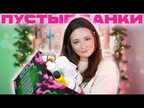 Видео: ПУСТЫЕ БАНКИ#ОСЕНЬ-ЗИМА24 | ФАВОРИТЫ И АУТСАЙДЕРЫ | УХОДОВАЯ И ДЕКОРАТИВНАЯ КОСМЕТИКА