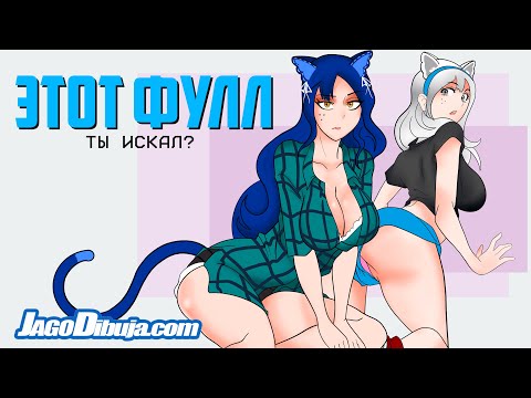 Видео: JAGO - ТЫ ИСКАЛ ЭТОТ ФУЛЛ?! / #Снежа