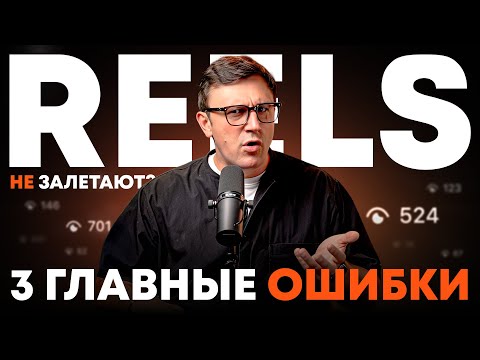 Видео: Почему ваши рилс не залетают? 3 самые частые ошибки.