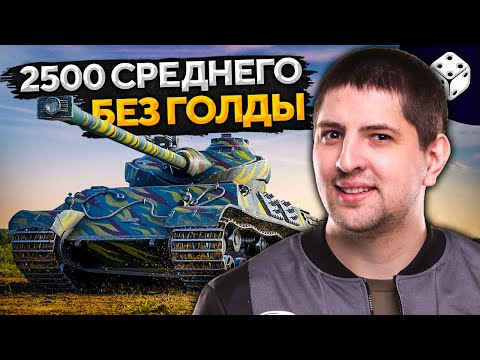 Видео: SOMUA SM БЕЗ ГОЛДЫ. 2500+ урона за стрим