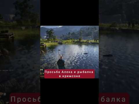 Видео: Просьба Алека и как рыбачу я | #crimsondesert #games #rpg
