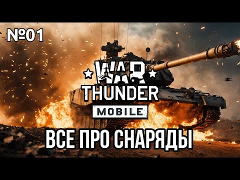 Видео: ВСЕ ПРО СНАРЯДЫ В War Thunder Mobile v.1.0