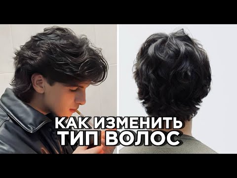 Видео: КАК ИЗМЕНИТЬ ЕСТЕСТВЕННЫЙ ТИП ВОЛОС
