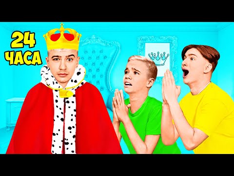 Видео: СТАС СТАЛ КОРОЛЁМ на 24 ЧАСА !