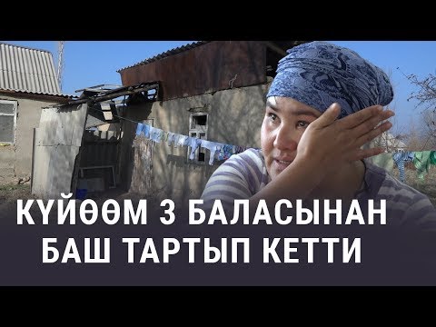 Видео: Тагдыр. "Күйөөм 3 баласынан баш тартып кетти"