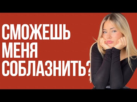 Видео: Ошибки из-за которых ДЕВУШКИ ТЕБЯ СЛИВАЮТ. + Пошаговая Система Соблазнения