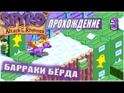 Видео: БАРАКИ БЁРДА 💥 #3 💥 SPYRO: ATTACK OF THE RHYNOCS ПРОХОЖДЕНИЕ
