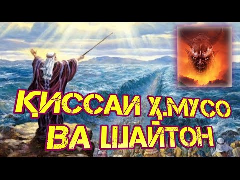 Видео: ҚИССАИ ҲАЗРАТИ МУСО (А) ВА ШАЙТОН