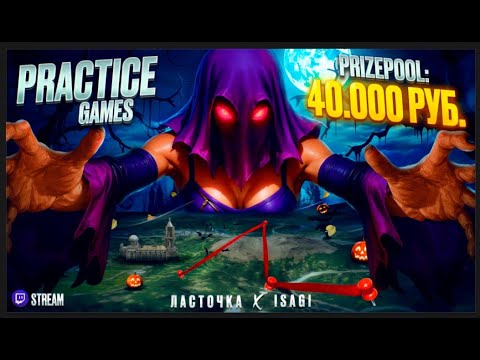 Видео: ЛАСТОЧКА & ISAGI  PRACTICE GEMES на 40.000р #stream #pubgmobile #пубгмобайл