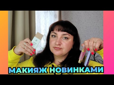 Видео: Дневной макияж новинками и не только...