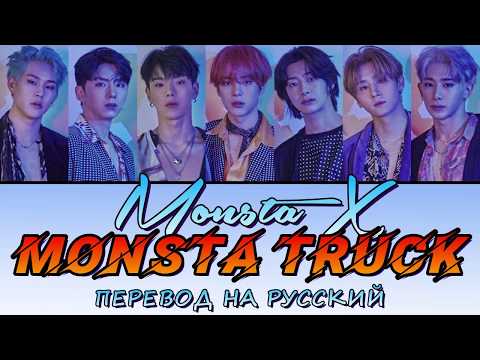 Видео: Monsta X - Monsta Truck ПЕРЕВОД НА РУССКИЙ (color coded lyrics)