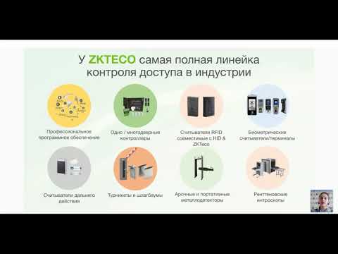 Видео: ZKTeco – инновационная СКУД / 09.02.2021