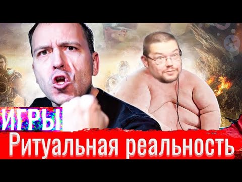 Видео: Полный разбор видео Сёмина "Игры: ритуальная реальность" (Ежи Сармат)