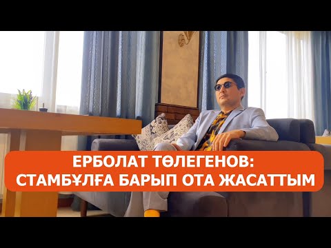 Видео: “Ота жасатқаным рас”: 17 келі салмақ тастаған Ерболат Төлегенов қалай арықтағанын айтты