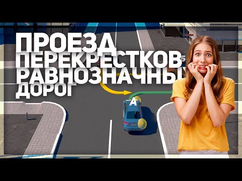 Видео: Проезд нерегулируемых перекрестков равнозначных дорог. ПДД 2023