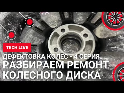 Видео: Дефектовка диска (автомобильного) после повреждения. Инспекция колесного диска перед ремонтом.