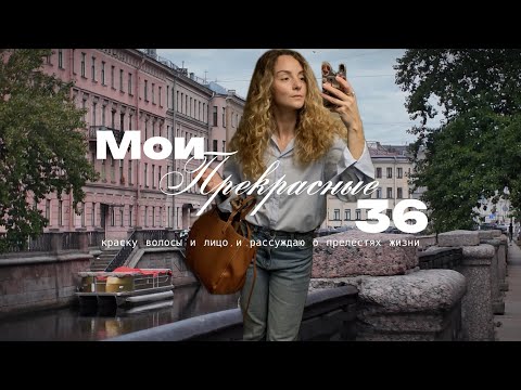 Видео: Последний летний влог: Мои прекрасные поздние тридцать!